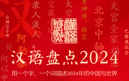 “智”“变”分别当选“汉语盘点2024”国内、国际字