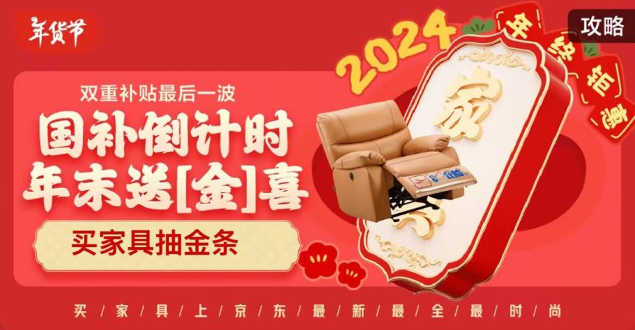 2024国家补贴倒计时！京东年货节大牌家具至高立减15%！