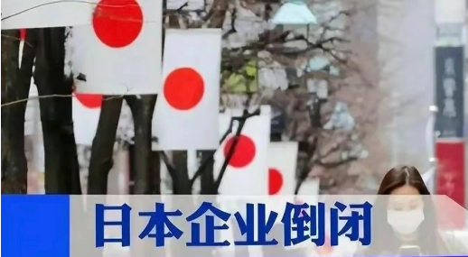 日本2024年破产企业数量或创11年来新高