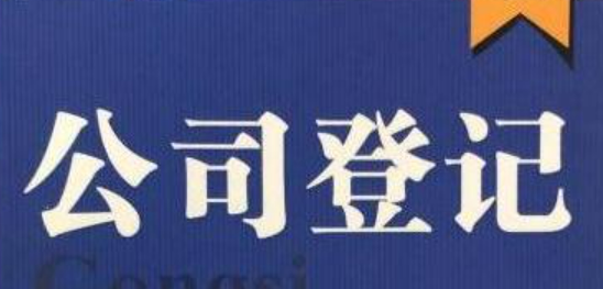 《公司登记管理实施办法》出台，2025年2月10日起正式施行