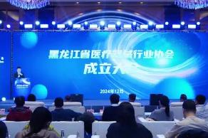 黑龙江省医疗器械行业协会在哈尔滨成立