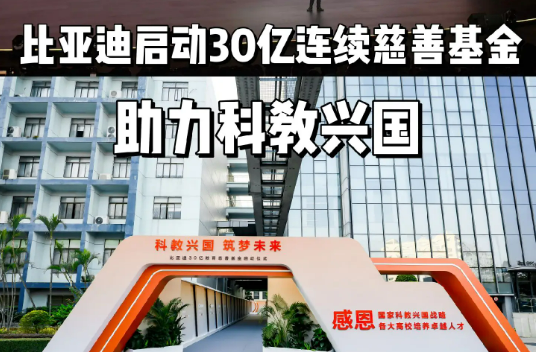 比亚迪启动30亿教育慈善基金