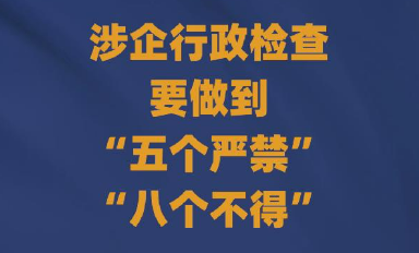 国办发文！坚决遏制乱检查，减轻企业负担