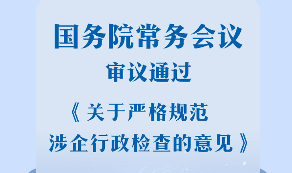 “五个严禁”“八个不得”……国办发文严格规范涉企行政检查