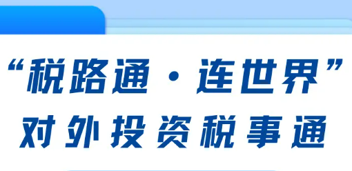 “税路通·连世界”系列服务助力东北制造搭中欧班列闯世界