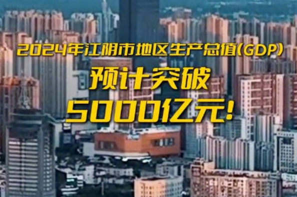 “中国制造业第一县”江苏江阴预计2024年地区生产总值突破5000亿元