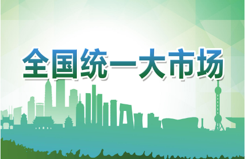 重磅文件推进全国统一大市场建设 “五统一”“一破除”成着力点