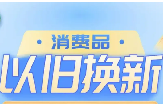 2024年消费品以旧换新成效如何？商务部回应来了