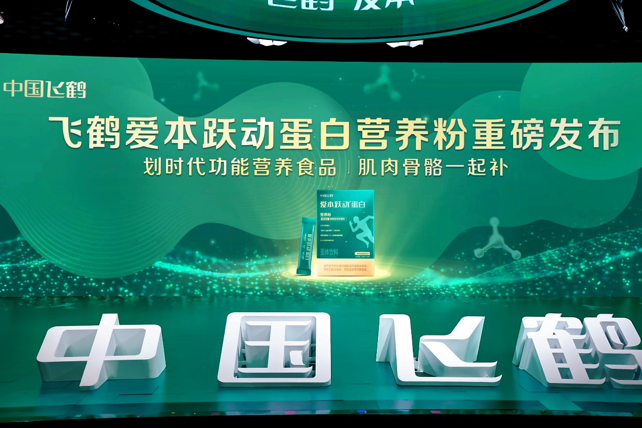 飞鹤成人功能营养新突破 爱本跃动蛋白新品全球首发上市