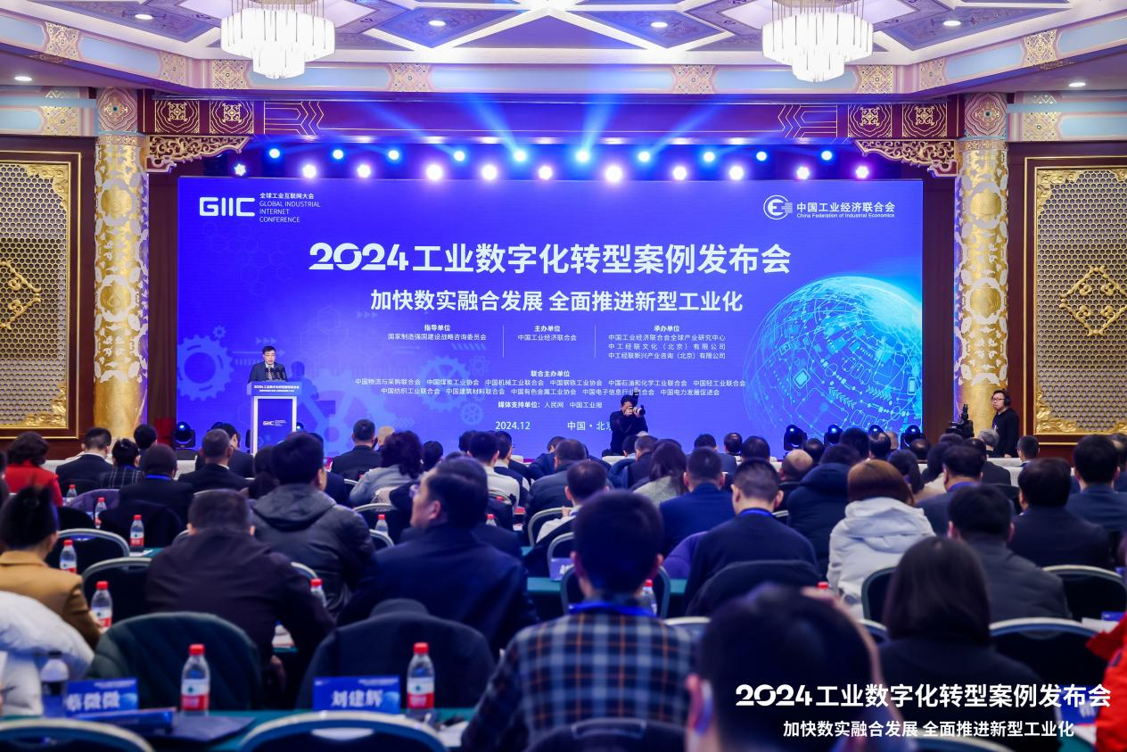 阳采集团助力2024工业数字化转型案例发布会成功举办