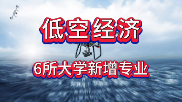 六高校上新“低空经济”相关本科专业 培养方向各有亮点