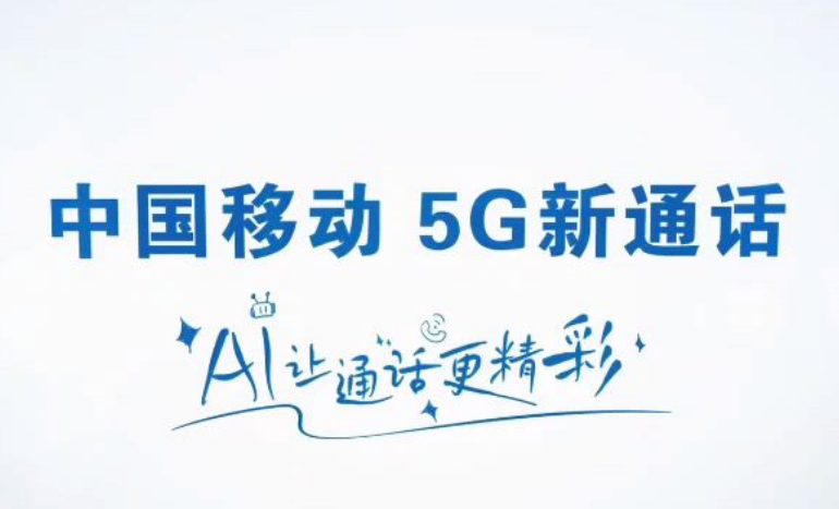 中国移动5G新通话香港首呼成功