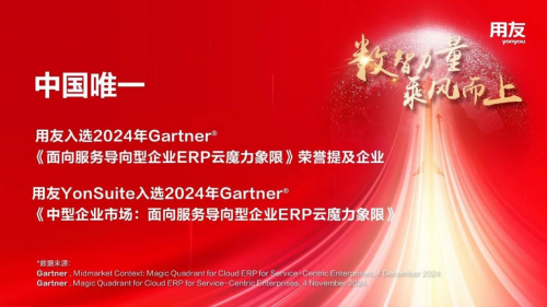 全球认可丨用友YouSuite入选Gartner®魔力象限！