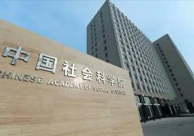 探索构建中国哲学社会科学自主知识体系——中国社会科学院发布22项重大成果