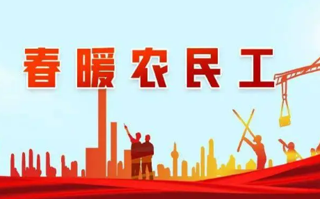 返乡专列“暖” 招聘活动“热”——2025年“春暖农民工”服务行动观察