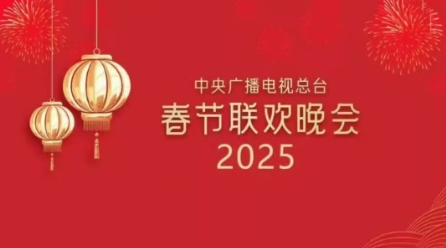 总台《2025年春节联欢晚会》创新亮点多