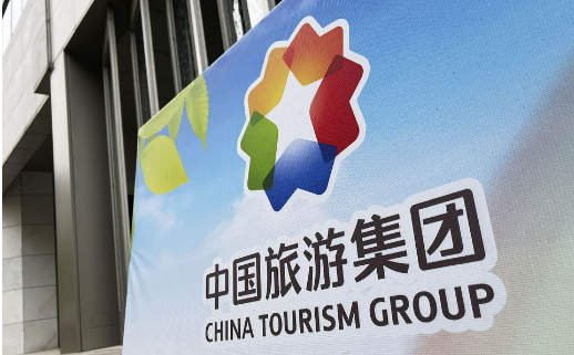 中国旅游集团践行“诚信经营、优质服务”理念 助力旅游强国建设