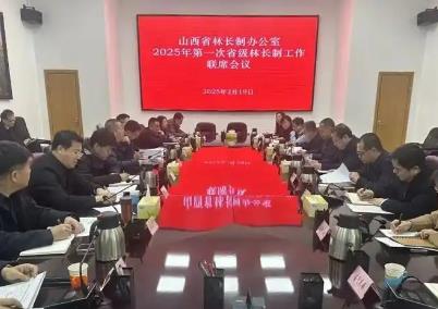 山西召开今年首次省级林长制工作联席会议