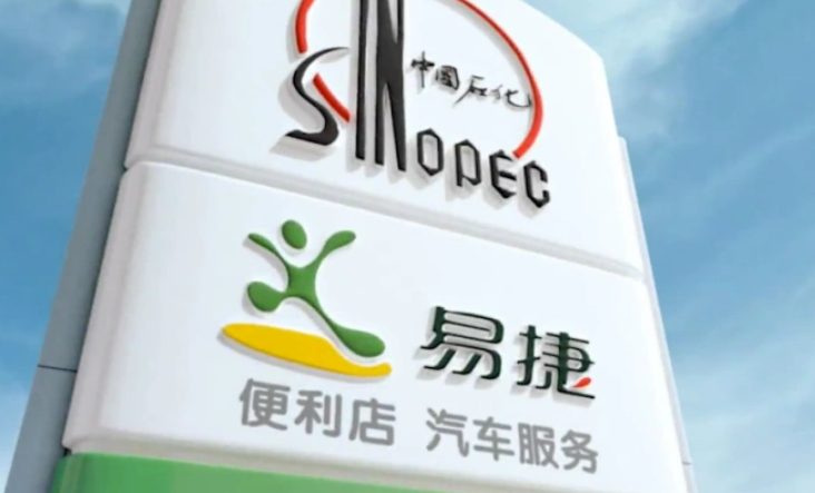 中石化易捷公司：全市场化薪酬分配机制 做实收入“能增能减”