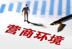 黑龙江鸡西努力打造优质营商环境　抓实“三个体系” 构建服务矩阵