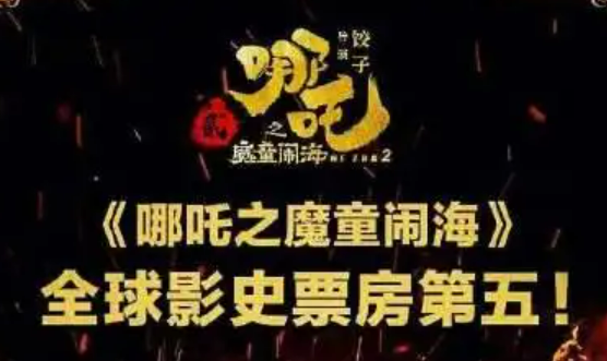 再创佳绩！《哪吒之魔童闹海》荣登全球影史票房榜第5名