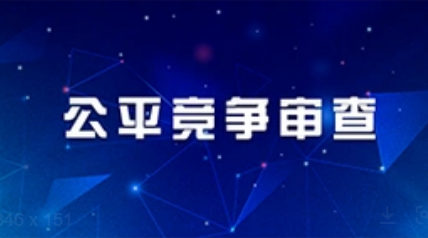 细化审查标准 强化刚性约束--市场监管总局解读新出台的《公平竞争审查条例实施办法》