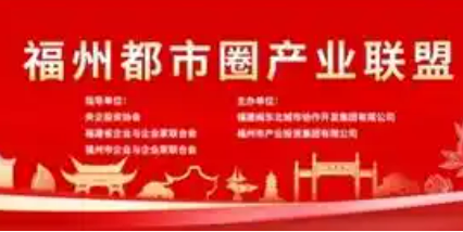 福州都市圈产业联盟成立