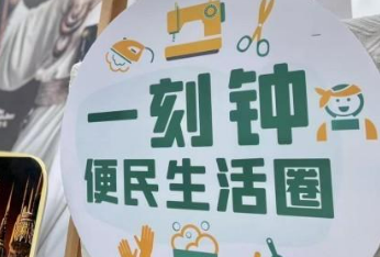 第二批城市一刻钟便民生活圈全域推进先行区试点申报工作启动