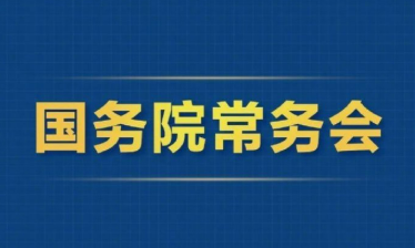 3月28日国务院常务会部署这4件事