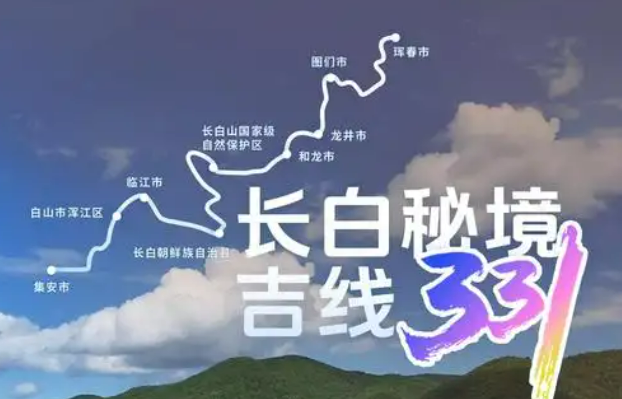 吉林省发布“长白秘境·吉线331”五条自驾线路