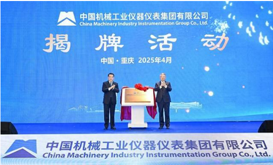 央地重组再下一城 国机仪器仪表集团揭牌