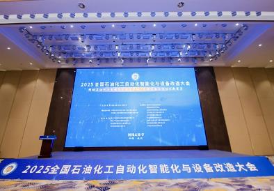2025全国石油化工自动化智能化与设备改造大会召开