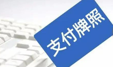 今年以来5家机构“退群” 支付牌照缩减至170张