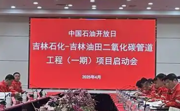 国内最大的超临界二氧化碳管道工程项目启动
