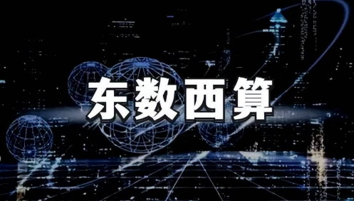 “东数西算”枢纽节点智算规模占比超八成