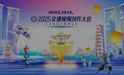 打造非遗传播新生态：2025非遗视频创作大会即将启幕