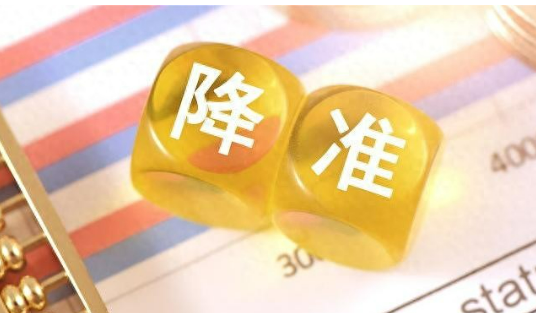 降准15日起实施 一揽子金融政策火线落地护航经济大盘