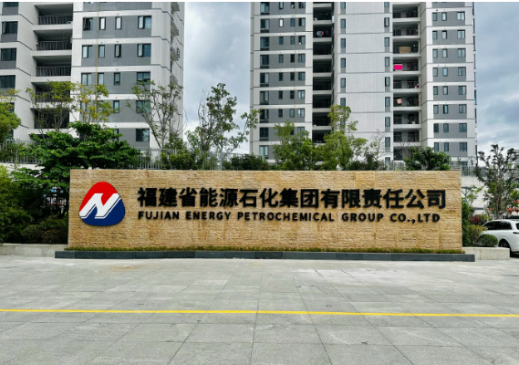 福建能源石化集团以治理升级赋能产业转型