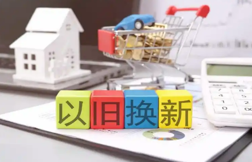 今年以来消费品以旧换新销售额突破1万亿元