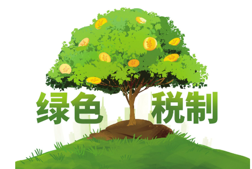绿色税制“密码”在于激励约束