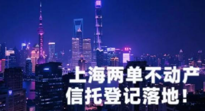 上海不动产信托登记正式落地