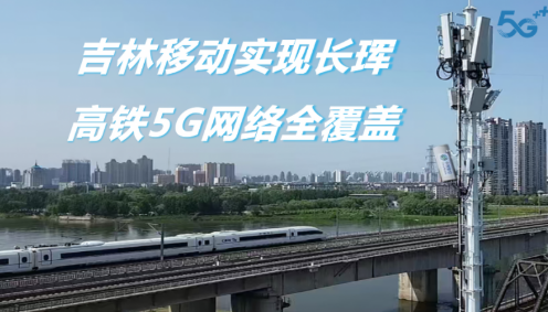 吉林移动实现长珲高铁5G网络全覆盖