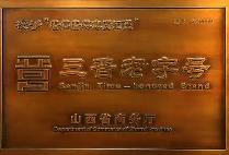山西省省级以上老字号品牌达119家
