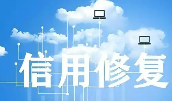 我国将进一步完善信用修复制度