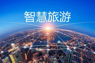 五方面发力 推动智慧旅游可持续发展