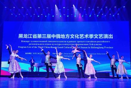 “演艺+”撬动盛夏消费，黑龙江200场中俄艺术活动激活全季旅游