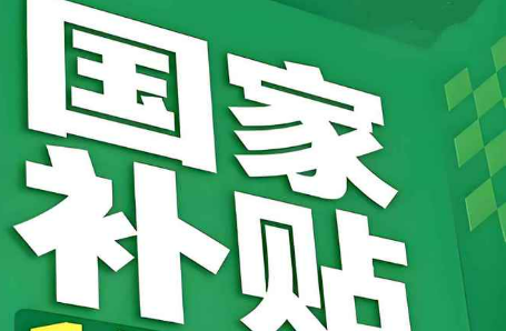 一些地区取消“国补”？不存在的——消费品以旧换新热点追踪