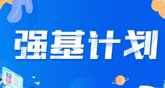 2025强基计划再升级！@高考生 报考千万别错过这个环节
