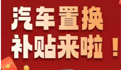 提振效果超预期 汽车置换补贴下半年有望再发力