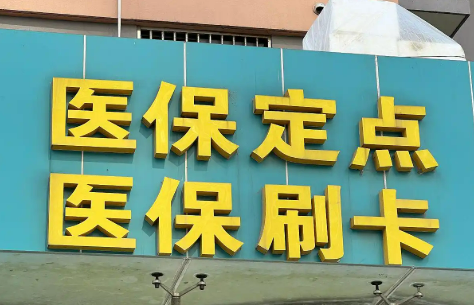 医保定点医院“新规范”！让每一分医保钱花得更有意义